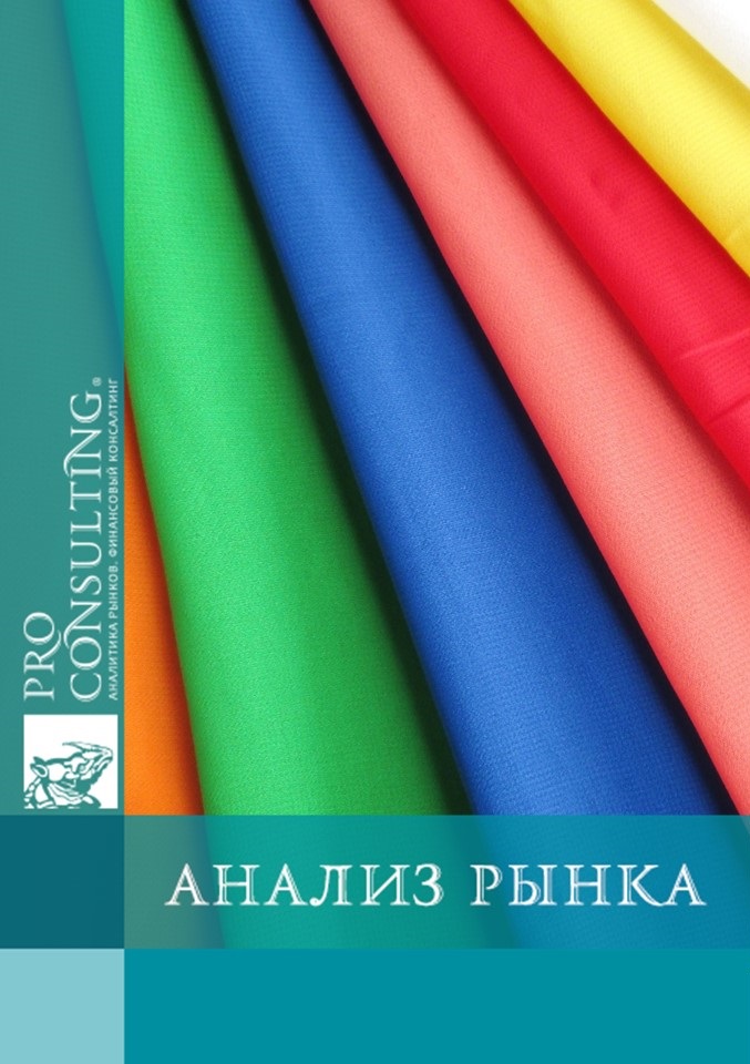 Паспорт рынка тканей Украины. 2011 год